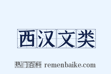 西汉文类是什么意思的图片